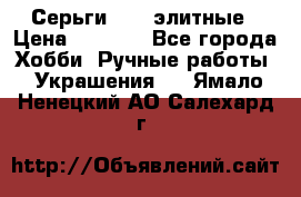 Серьги 925  элитные › Цена ­ 5 350 - Все города Хобби. Ручные работы » Украшения   . Ямало-Ненецкий АО,Салехард г.
